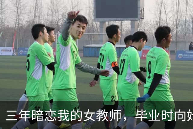 三年暗恋我的女教师，毕业时向她表白，她竟提出三个条件
