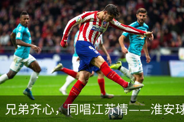 兄弟齐心，同唱江苏情——淮安球迷助力泰州队决战苏超