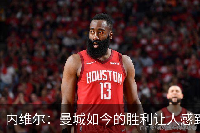 内维尔：曼城如今的胜利让人感到不安，未觉察的阴影正笼罩其球迷
