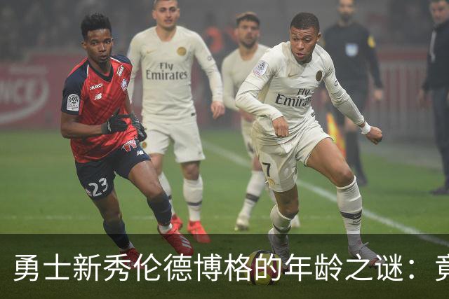 勇士新秀伦德博格的年龄之谜：竟比库明加年长一周