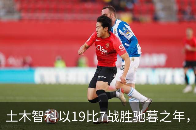 土木智科以19比7战胜驰暮之年，顺利挺进大区决赛