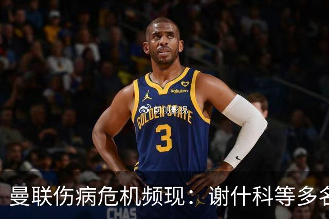 曼联伤病危机频现：谢什科等多名球员受困，管理层寻求借鉴布莱顿模式