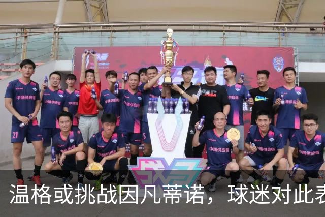 温格或挑战因凡蒂诺，球迷对此表示忧虑