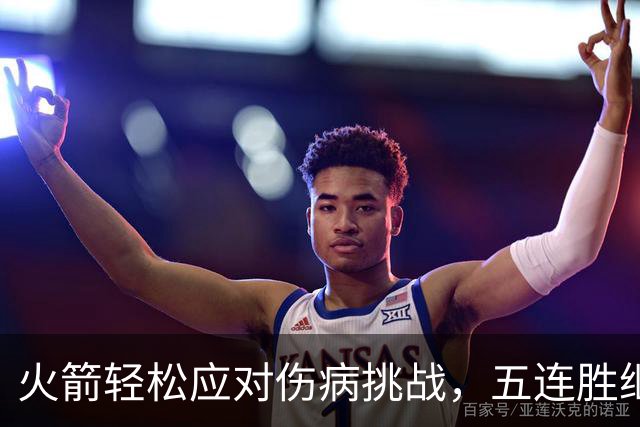火箭轻松应对伤病挑战，五连胜继续领跑西部