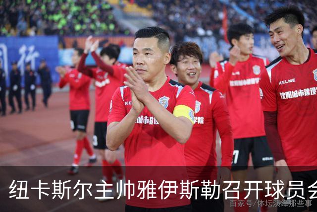 纽卡斯尔主帅雅伊斯勒召开球员会议；与阿莫林的比较引发争议