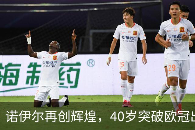 诺伊尔再创辉煌，40岁突破欧冠出场纪录并列第三