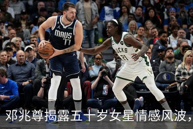邓兆尊揭露五十岁女星情感风波，众多女星成众矢之的