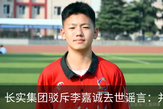 长实集团驳斥李嘉诚去世谣言：并无公开回应计划