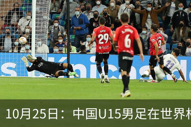 10月25日：中国U15男足在世界杯首战中大胜中非，展现进攻多样性