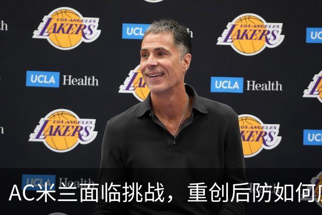 AC米兰面临挑战，重创后防如何应对萨尔茨堡？